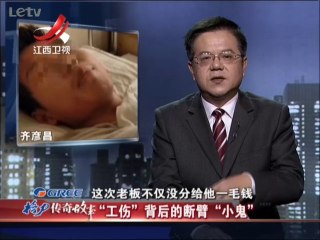 传奇故事 工伤背后的断臂“小鬼” 20140226