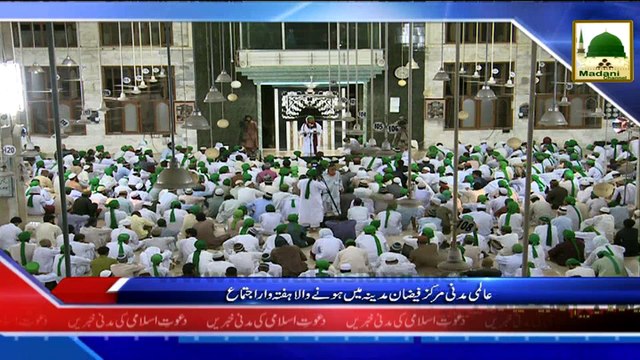 News 01 Aug - Aalami Madani Markaz Faizan e Madina me honay wala Haftawar Ijtima