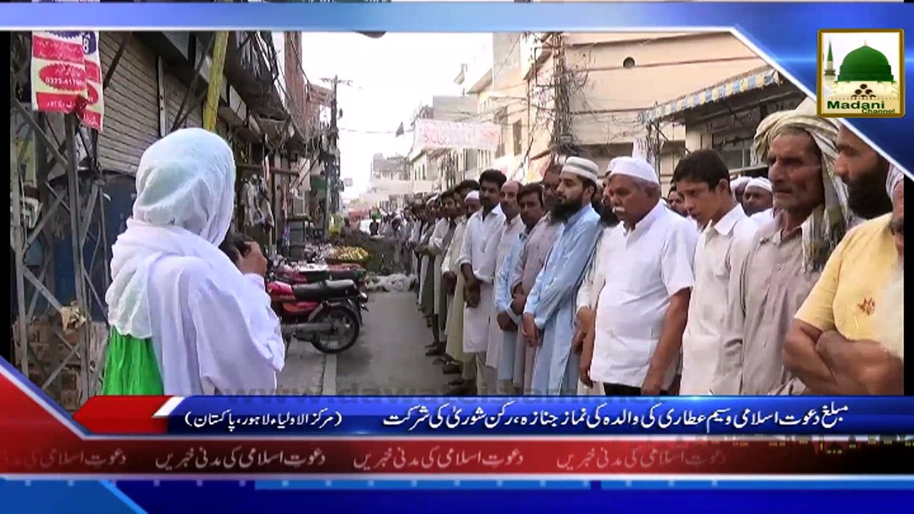 News 01 Aug - Muballigh e Dawateislami Waseem Attari ki Walida ki Namaz e Janaza