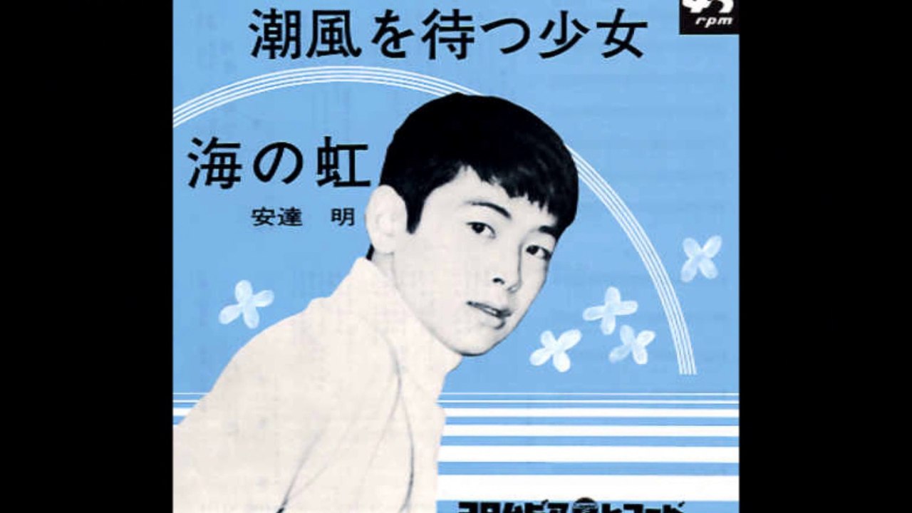潮風を待つ少女　　　安達明