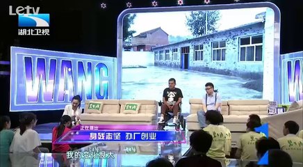 20140815 大王小王 身残志坚 办厂创业
