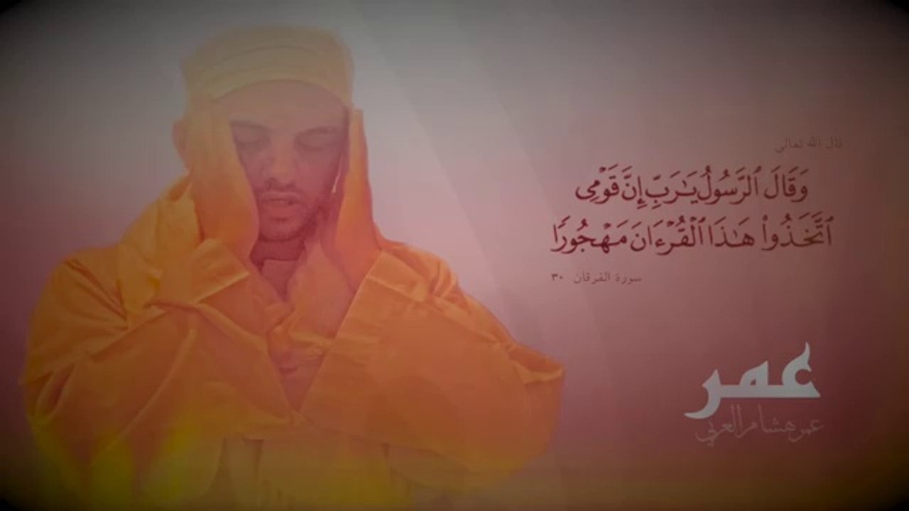 Surah Al Insan سورة الانسان عمر هشام العربي