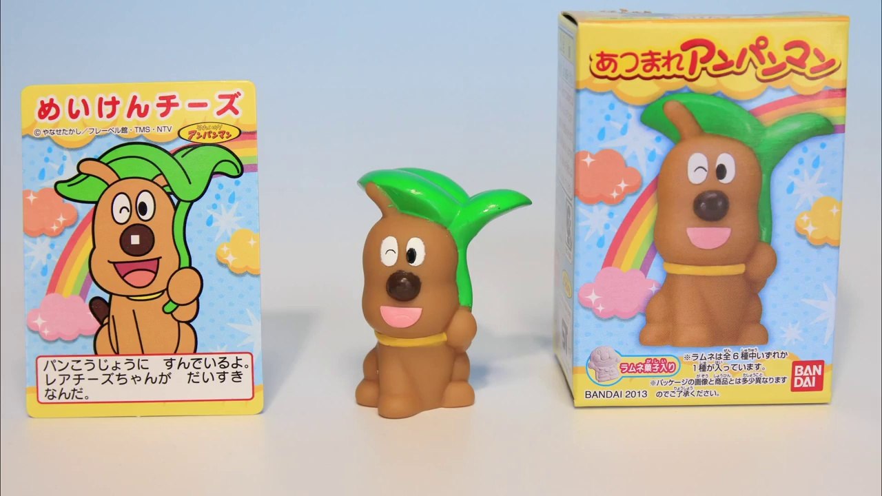 アンパンマンおもちゃ「あつまれアンパンマン４７」めいけんチーズ