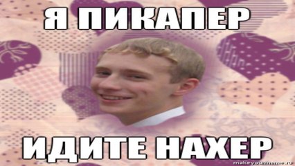 Пикап Мастер "ГЕТ БЭК МАЗАФАКА"