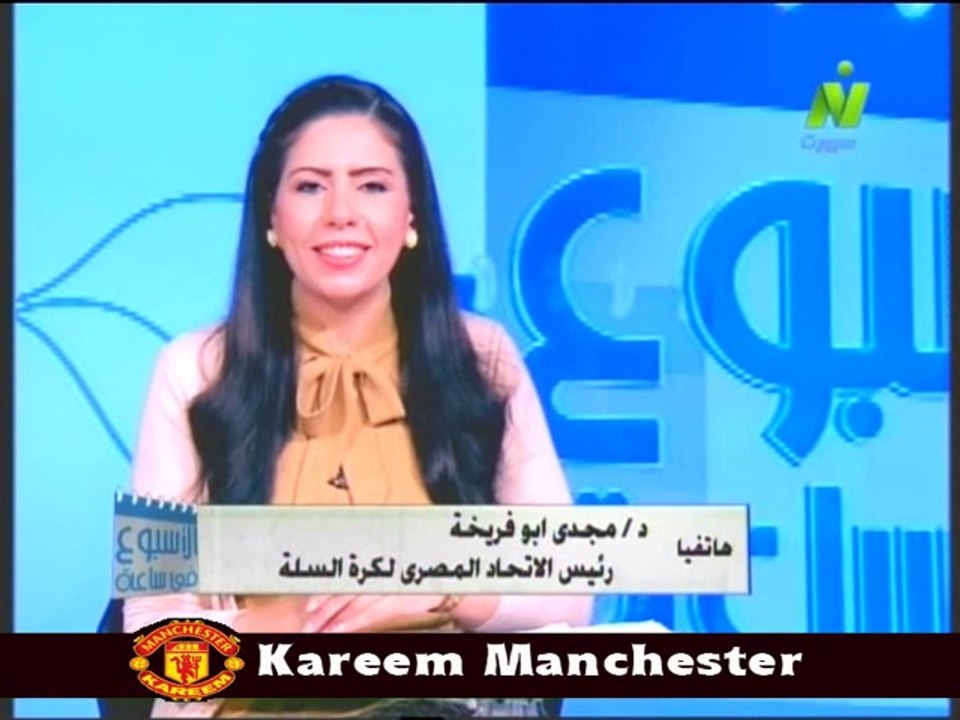 مداخله د مجدي ابو فريخه رئيس الاتحاد المصرى لكره السله مع الاعلاميه سها ابراهيم الاسبوع في ساعه