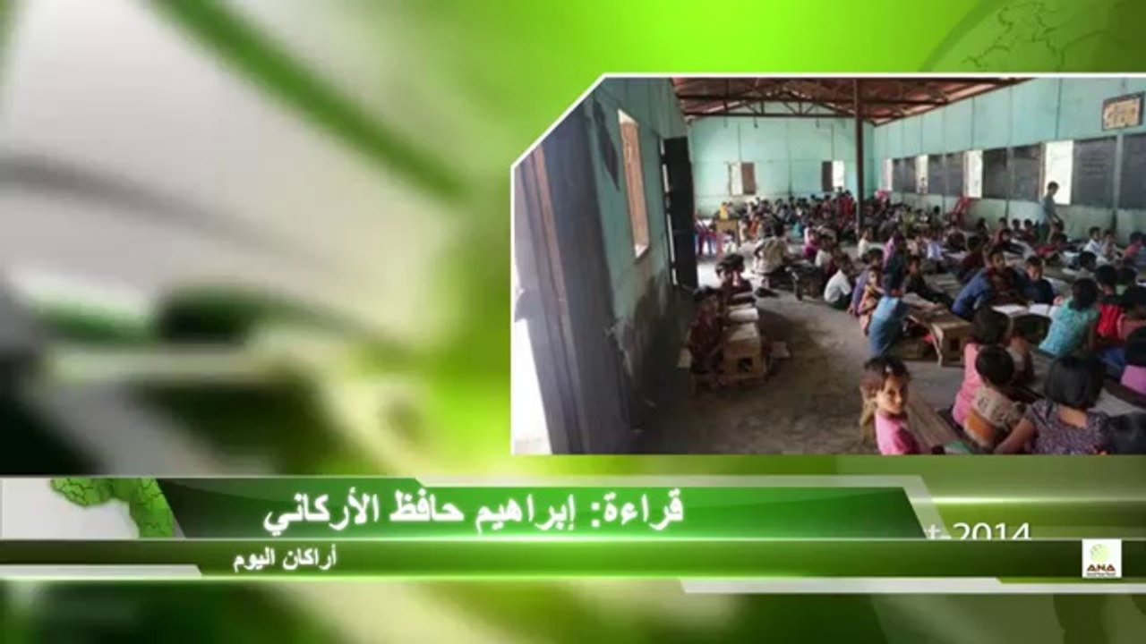 ANA NEWS ARAKAN TODAY IN ARABIC -النشرة الإخبارية _ أراكان اليوم ( الخميس )  18 _ 8 _ 1435هـ _ تقديم_ إبراهيم حافظ HD