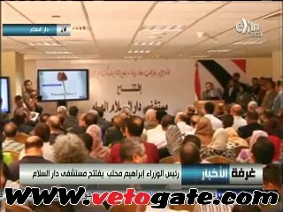 محلب يفتتح مستشفى "دارس السلام" الجديد يرافقه "وزير الصحة"