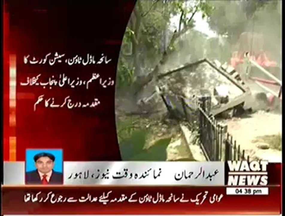 Saniha Model Town Nawaz Sharif Aur Wazir-e-Alaa Punjab Ke Khilaf Muqadma Darj