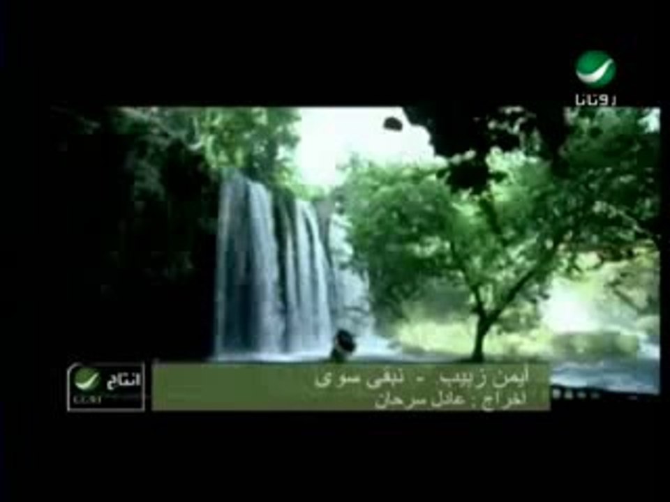 Ayman Zabeeb Nebaa Sawa ايمن زبيب - نبقى سوى