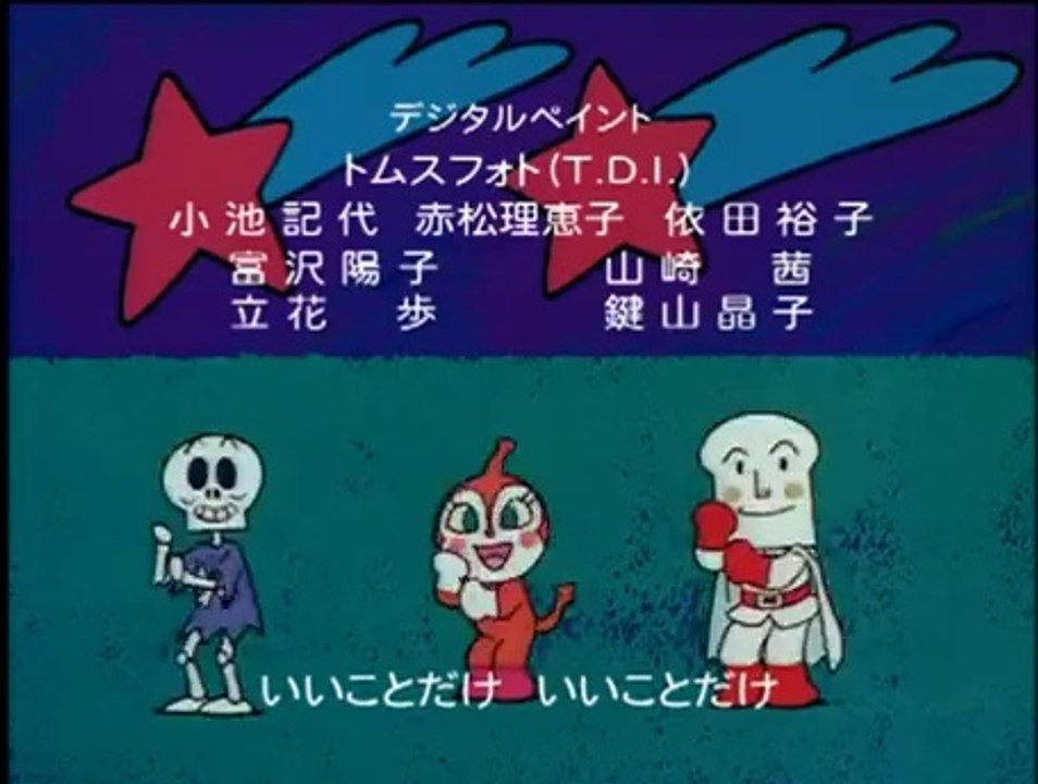 アンパンマン　2005 ②
