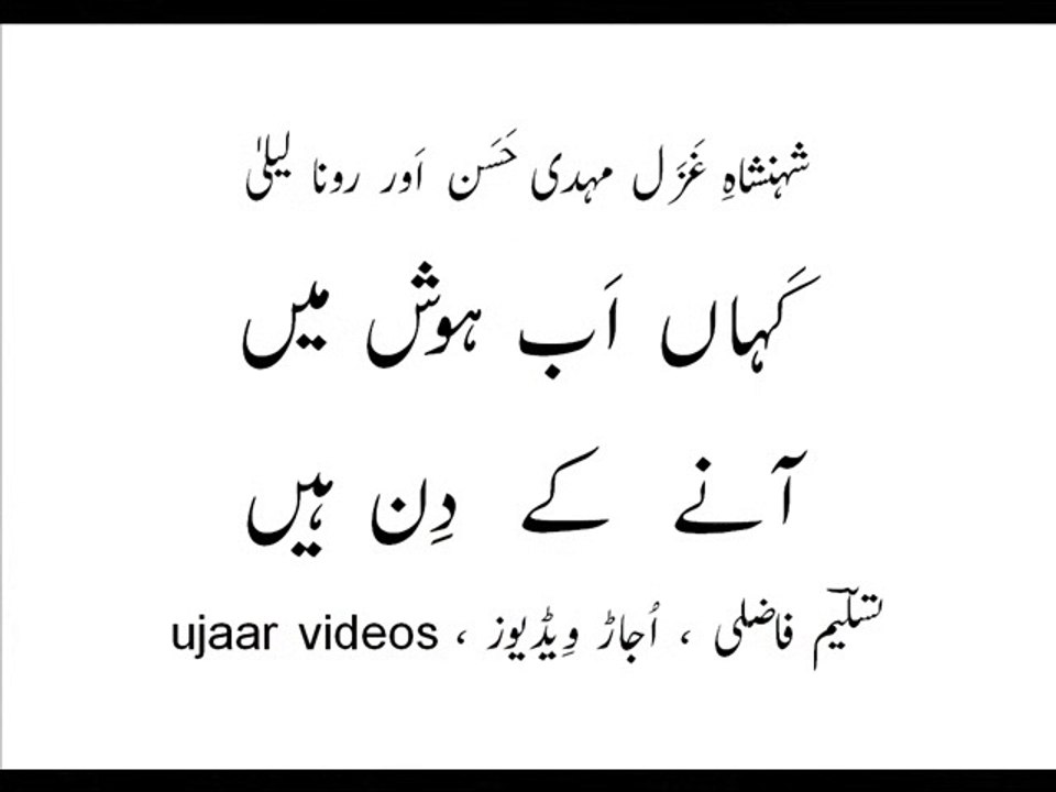 Mehdi Hassan and Roona Laila kahaan ab hosh main aanay kay din hain