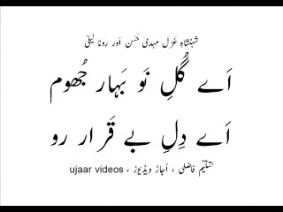 Mehdi Hassan and Roona Laila aey gul-e-nau-bahaar jhoom