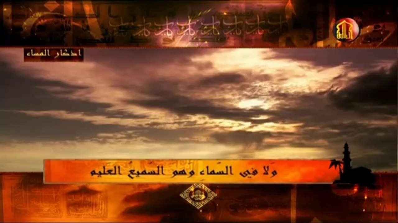 أذكار المساء - قناة الرسول