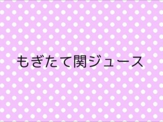 もぎたて関ジュース - 2014/08/17