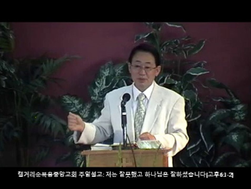 20140810 주일설교 - 저는 잘못했고 하나님은 잘하셨습니다