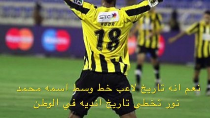 محمد نور لحظه دخوله وهتاف الجمهور بسمه في اول مباراه رسميه بعد عودته