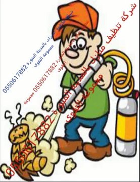 شركة غسيل وتنظيف كنب وسجاد بالمدينة المنورة 0550617882 مجموعة التقوى