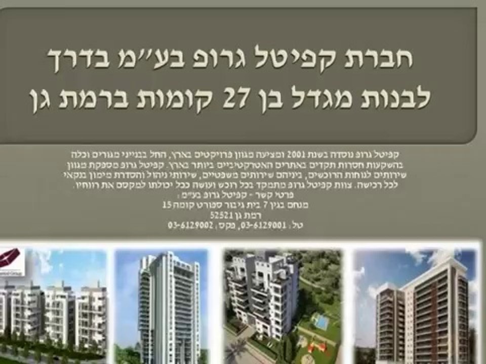 קפיטל גרופ - פרויקט נדל"ן ברמת גן