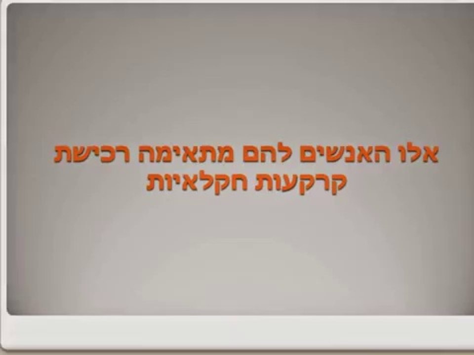 א.ר. לוג'יסטיק נדלן - מי יכול לרכוש קרקע חקלאית?