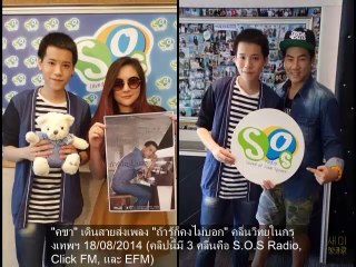 "คชา" เดินสายส่งเพลง "ถ้ารู้ก็คงไม่บอก" คลื่นวิทยุในกรุงเทพฯ 18082014