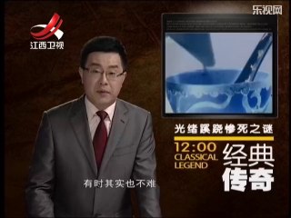 《经典传奇》20140818：光绪因砒霜急性中毒而死 成了政治斗争的牺牲品