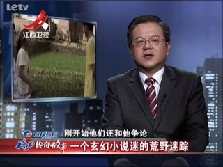 20140110 传奇故事 一个玄幻小说迷的荒野迷踪