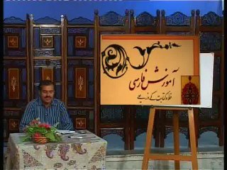 آموزش زبان فارسی سبق نمبر 4