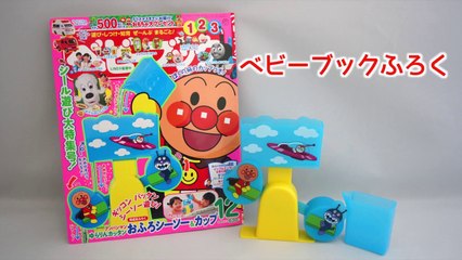 アンパンマンおふろシーソー＆カップ「ベビーブック１２月号ふろく」ANPANMAN