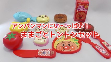 アンパンマン　ままごとセット【おもちゃ】