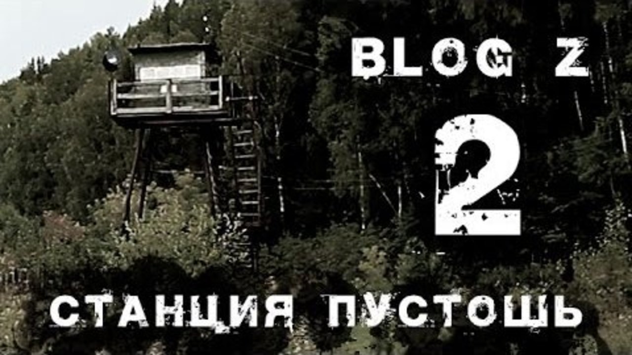 Blog Z - Станция Пустошь