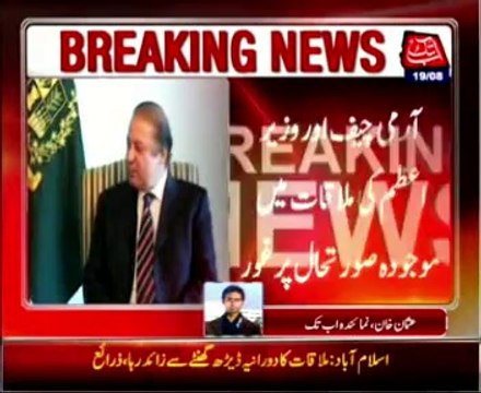 Meeting ends between PM Nawaz and COAS