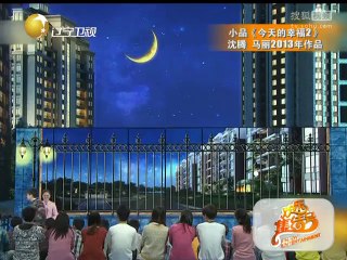 《欢乐集结号》20140817 小品《今天的幸福2》