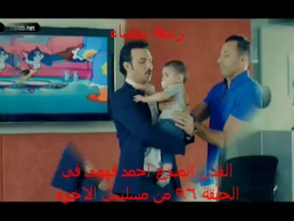 احمد فهمي في 96