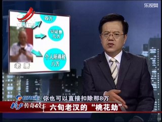 20140819 传奇故事 六旬老汉的"桃花劫"