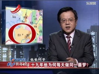 20140207 传奇故事 十九年他为何每天做同一噩梦？