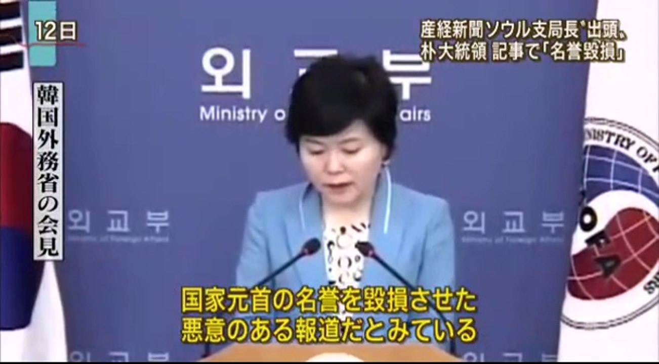 14 08 18 EX HS　韓国　産経新聞ソウル支局長　朴槿恵　名誉毀損