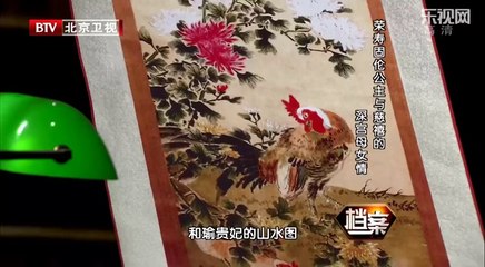 《档案》20140819：荣寿固伦公主与慈禧的深宫母女情