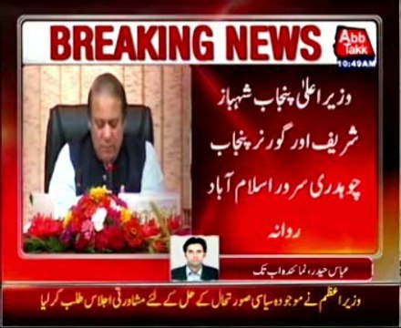 Punjab CM Shahbaz Sharif and governor Chaudhry sarwar depart for Islamabad