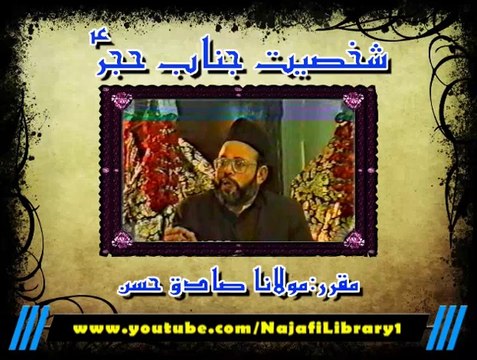 شخصیت جنابِ حجرؑ ۔ مولانا صادق حسن