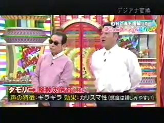 中村一明・笑っていいとも　倍音コミュニケーションUP