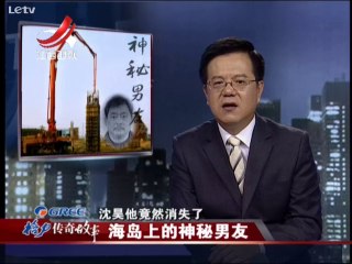 20140820 传奇故事 偷父母养老钱救男友 神秘男友竟然消失不见