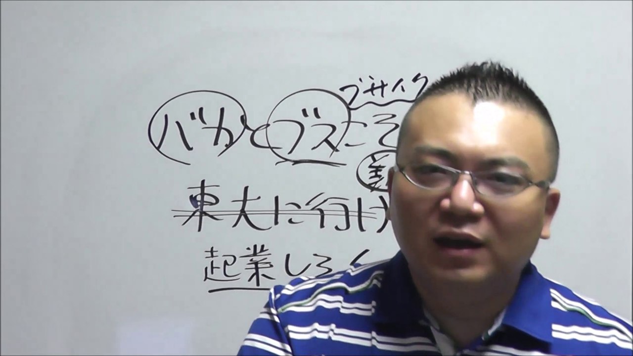 バカとブスこそ起業しろ！　経営コンサルタント島倉大輔【起業・独立開業・副業・集客・販促】【商工会議所・商工会・青年会議所・セミナー講師】東京都品川区