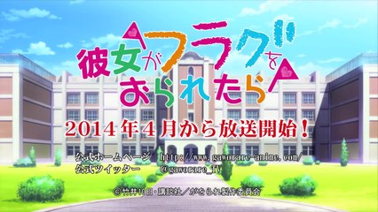 『彼女がフラグをおられたら』PV第1弾