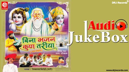 Bina Bhajan Kuna Tariya | Full Audio Songs Jukebox | Rajasthani Bhajan | Nibaram