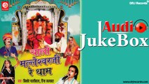 Chalo Maleswarji Re Dham | Full Audio Songs Jukebox | Rajasthani Devotional | Kishor Paliwal | Rena Kalavat