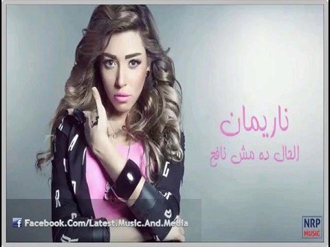 اغنية ناريمان - الحال ده مش نافع - النسخة الاصلية