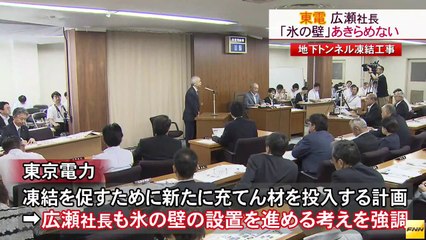 20140820東電・広瀬社長、地下トンネルの凍結対策を今後も進める考え　　福島