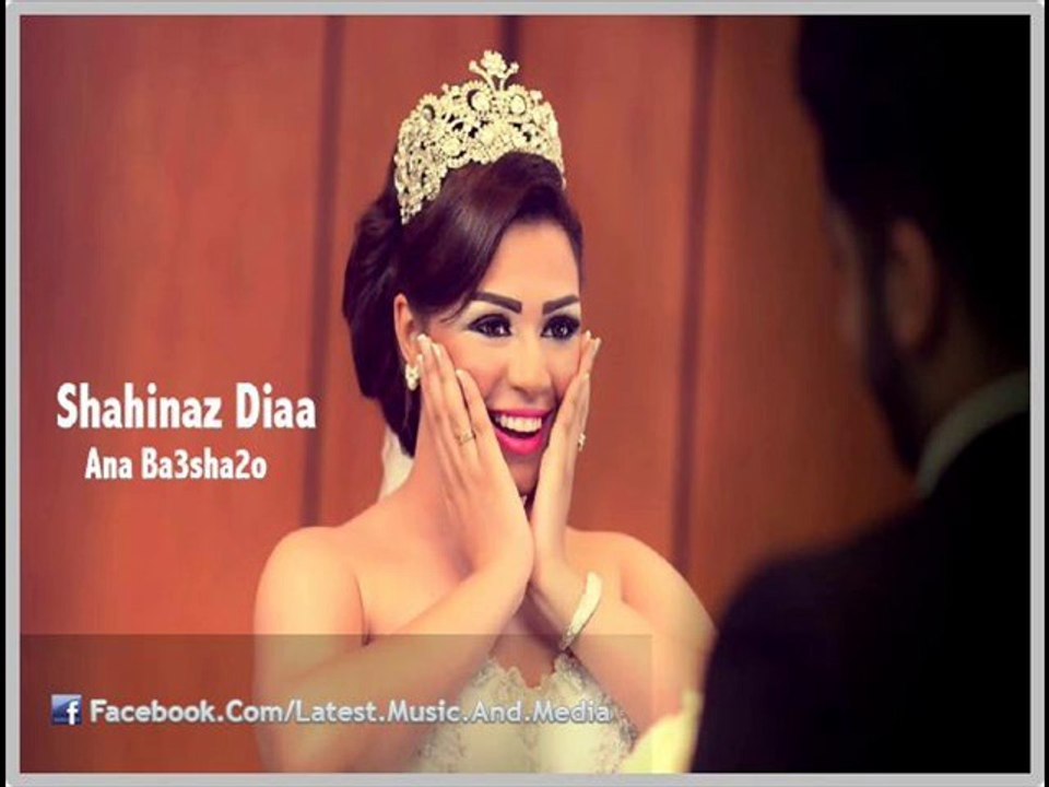اغنية شاهيناز ضياء - انا بعشقه - النسخة الاصلية