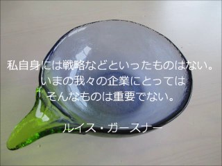 北野弘毅（生活支援アドバイザー）の偉人の名言集～ルイス・ガースナー～