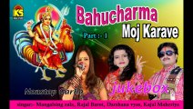 Bahucharma Moj Karave - vol- 1 - Singer - Darshna Vyas,Rajal Barot,Mangalsinh Zala,Kajal Maheriya